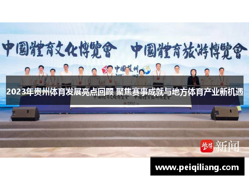 2023年贵州体育发展亮点回顾 聚焦赛事成就与地方体育产业新机遇