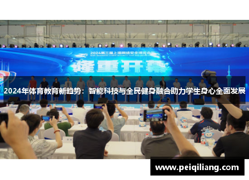 2024年体育教育新趋势：智能科技与全民健身融合助力学生身心全面发展