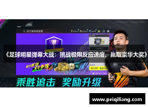 《足球明星弹幕大战：挑战极限反应速度，赢取豪华大奖》