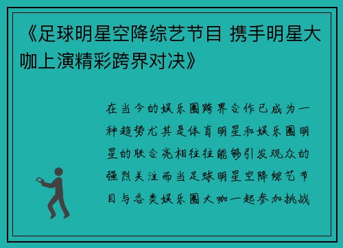 《足球明星空降综艺节目 携手明星大咖上演精彩跨界对决》