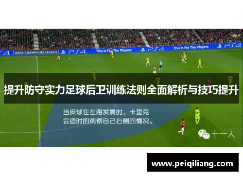 提升防守实力足球后卫训练法则全面解析与技巧提升