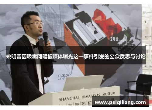 姚明曾因吸毒问题被媒体曝光这一事件引发的公众反思与讨论