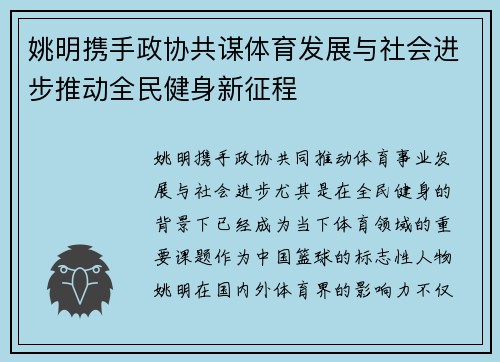 姚明携手政协共谋体育发展与社会进步推动全民健身新征程