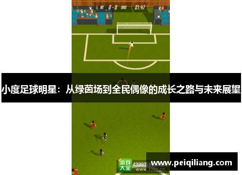 小度足球明星：从绿茵场到全民偶像的成长之路与未来展望
