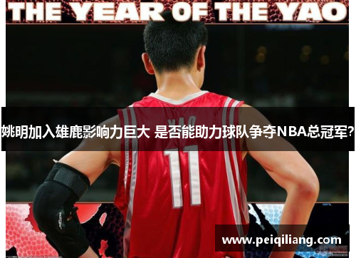 姚明加入雄鹿影响力巨大 是否能助力球队争夺NBA总冠军？