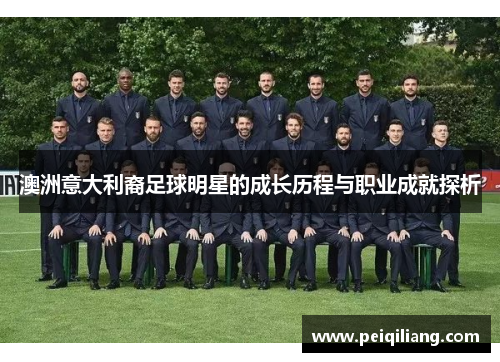 澳洲意大利裔足球明星的成长历程与职业成就探析