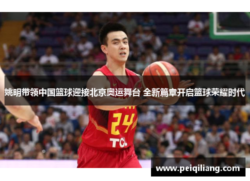 姚明带领中国篮球迎接北京奥运舞台 全新篇章开启篮球荣耀时代