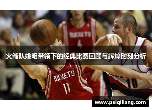 火箭队姚明带领下的经典比赛回顾与辉煌时刻分析