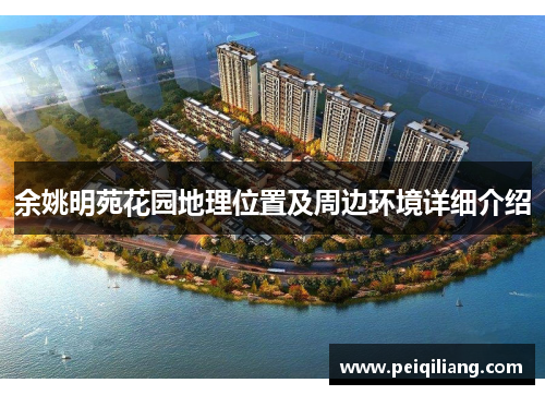 余姚明苑花园地理位置及周边环境详细介绍