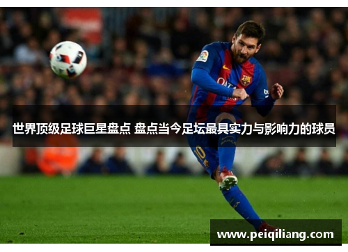 世界顶级足球巨星盘点 盘点当今足坛最具实力与影响力的球员