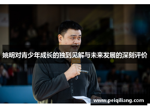 姚明对青少年成长的独到见解与未来发展的深刻评价