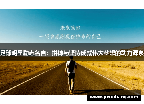 足球明星励志名言：拼搏与坚持成就伟大梦想的动力源泉