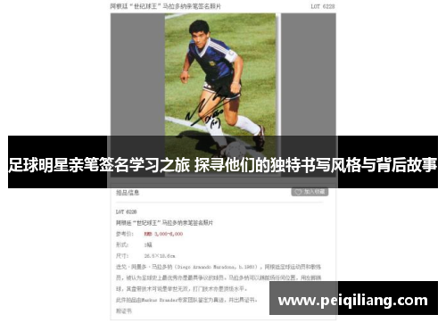 足球明星亲笔签名学习之旅 探寻他们的独特书写风格与背后故事