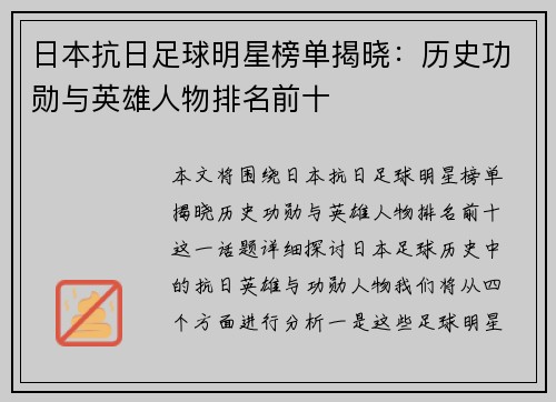 日本抗日足球明星榜单揭晓：历史功勋与英雄人物排名前十