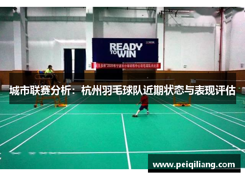 城市联赛分析：杭州羽毛球队近期状态与表现评估