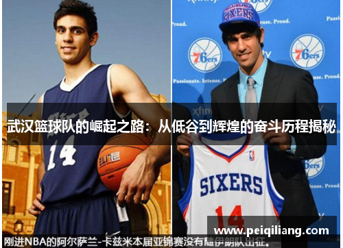 武汉篮球队的崛起之路：从低谷到辉煌的奋斗历程揭秘
