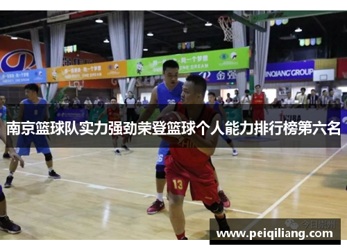 南京篮球队实力强劲荣登篮球个人能力排行榜第六名