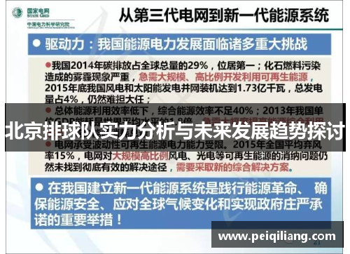 北京排球队实力分析与未来发展趋势探讨