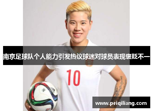南京足球队个人能力引发热议球迷对球员表现褒贬不一