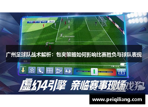 广州足球队战术解析：包夹策略如何影响比赛胜负与球队表现