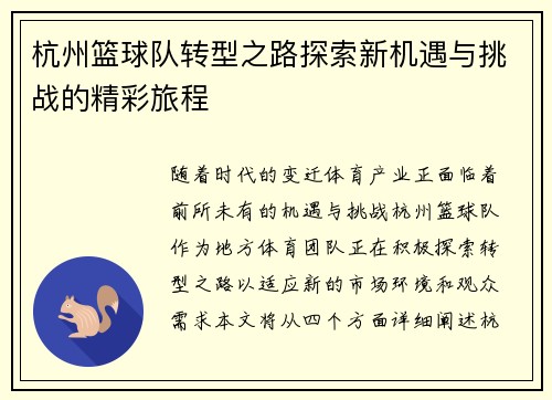 杭州篮球队转型之路探索新机遇与挑战的精彩旅程