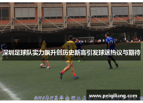 深圳足球队实力飙升创历史新高引发球迷热议与期待