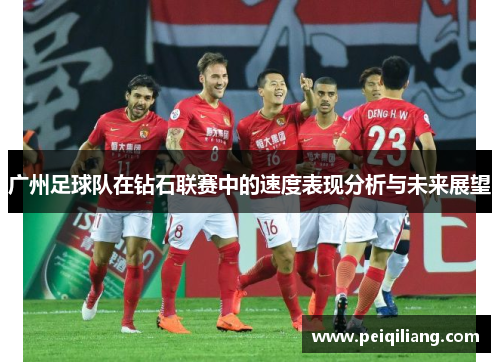 广州足球队在钻石联赛中的速度表现分析与未来展望