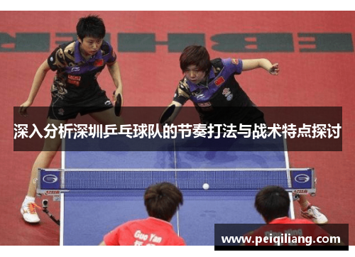 深入分析深圳乒乓球队的节奏打法与战术特点探讨
