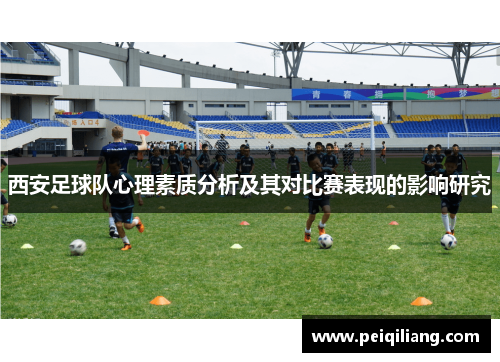 西安足球队心理素质分析及其对比赛表现的影响研究