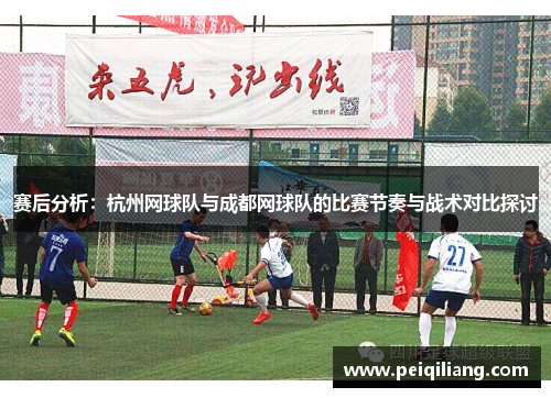 赛后分析：杭州网球队与成都网球队的比赛节奏与战术对比探讨