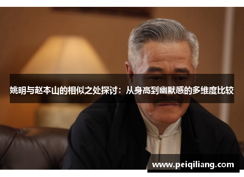 姚明与赵本山的相似之处探讨：从身高到幽默感的多维度比较