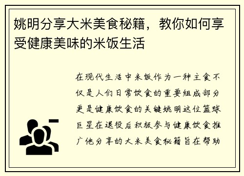 姚明分享大米美食秘籍，教你如何享受健康美味的米饭生活