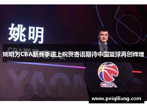 姚明为CBA新赛季送上祝贺寄语期待中国篮球再创辉煌