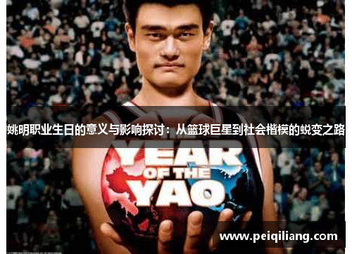 姚明职业生日的意义与影响探讨：从篮球巨星到社会楷模的蜕变之路