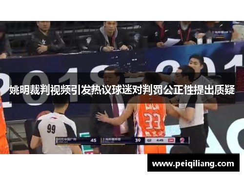 姚明裁判视频引发热议球迷对判罚公正性提出质疑