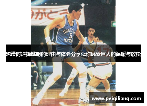 泡澡时选择姚明的理由与体验分享让你感受巨人的温暖与放松