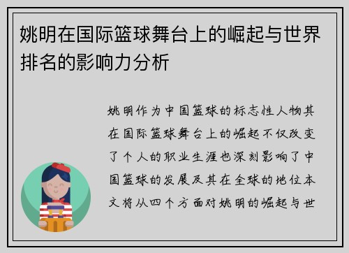 姚明在国际篮球舞台上的崛起与世界排名的影响力分析