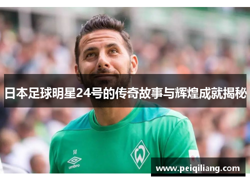 日本足球明星24号的传奇故事与辉煌成就揭秘