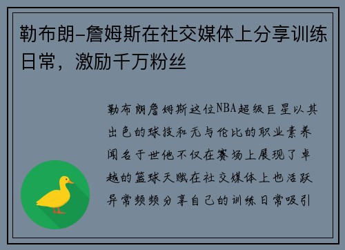 勒布朗-詹姆斯在社交媒体上分享训练日常，激励千万粉丝