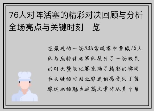 76人对阵活塞的精彩对决回顾与分析全场亮点与关键时刻一览