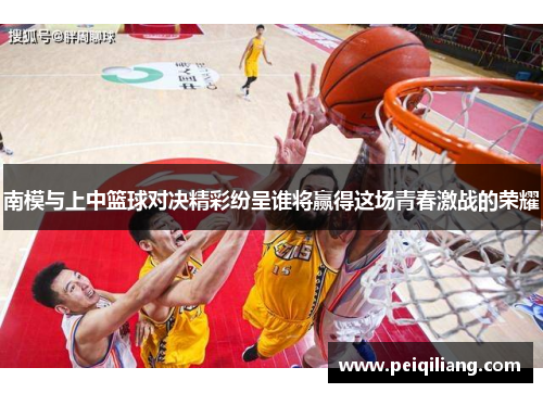 南模与上中篮球对决精彩纷呈谁将赢得这场青春激战的荣耀
