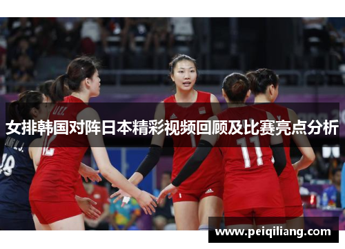 女排韩国对阵日本精彩视频回顾及比赛亮点分析