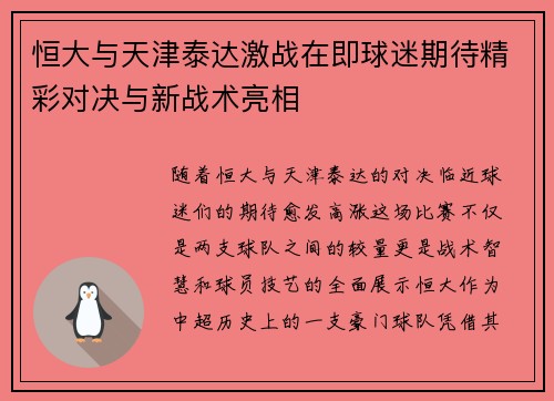 恒大与天津泰达激战在即球迷期待精彩对决与新战术亮相