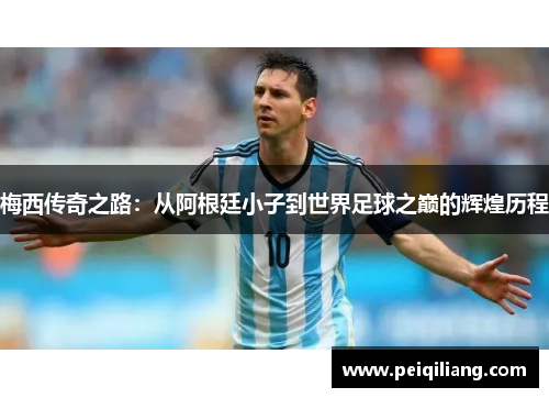 梅西传奇之路：从阿根廷小子到世界足球之巅的辉煌历程