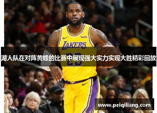 湖人队在对阵黄蜂的比赛中展现强大实力实现大胜精彩回放
