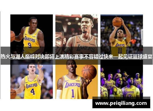 热火与湖人巅峰对决即将上演精彩赛事不容错过快来一起见证篮球盛宴
