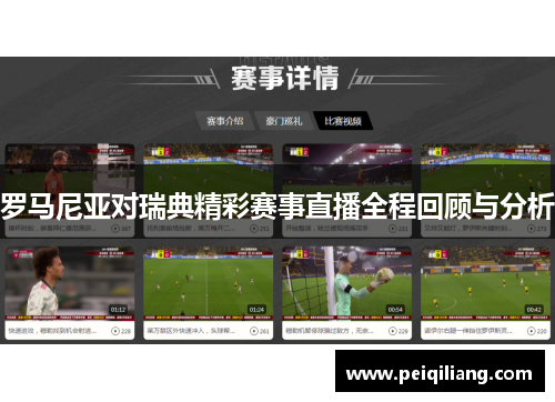 罗马尼亚对瑞典精彩赛事直播全程回顾与分析