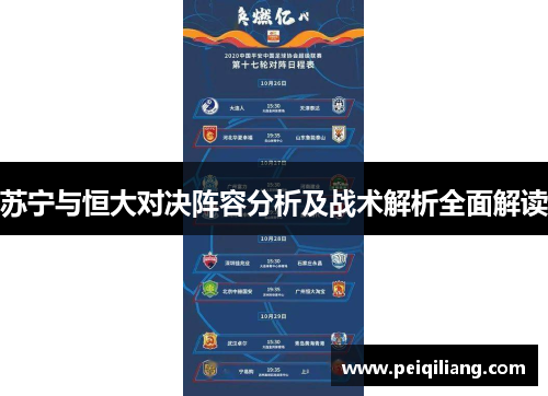 苏宁与恒大对决阵容分析及战术解析全面解读