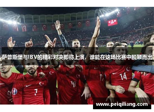 萨普斯堡与IBV的精彩对决即将上演，谁能在这场比赛中脱颖而出