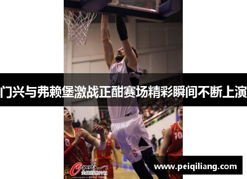 门兴与弗赖堡激战正酣赛场精彩瞬间不断上演